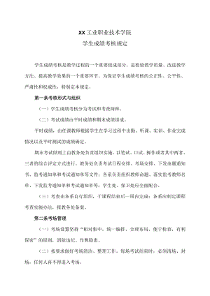 XX工业职业技术学院学生成绩考核规定.docx
