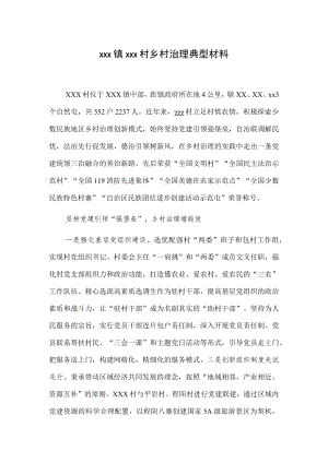 xxx镇xxx村乡村治理典型材料.docx