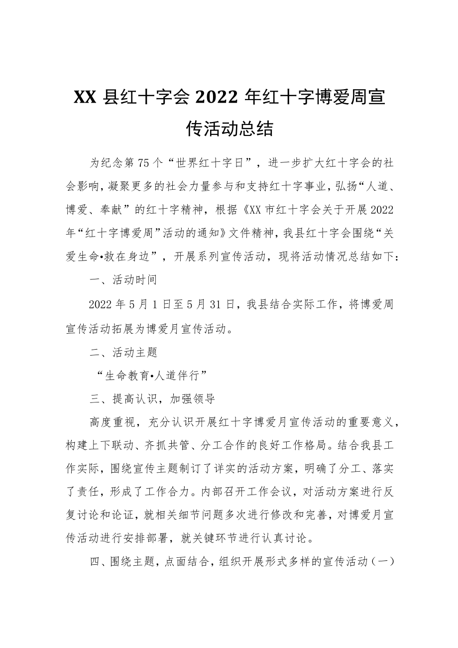 XX县红十字会2022红十字博爱周宣传活动总结.docx_第1页