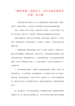 “解放思想真抓实干交好本地发展优异答卷”发言稿.docx