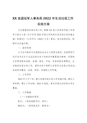 XX县退役军人事务局2022生活垃圾工作实施方案.docx
