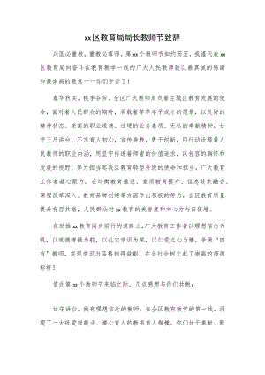 xx区教育局局长教师节致辞.docx