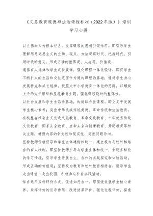 《义务教育道德与法治课程标准(2022版)》培训学习心得2篇.docx