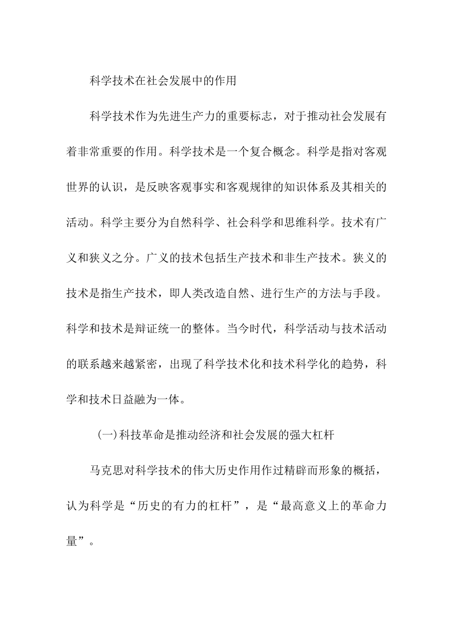 科学技术在社会发展中的作用.docx_第1页