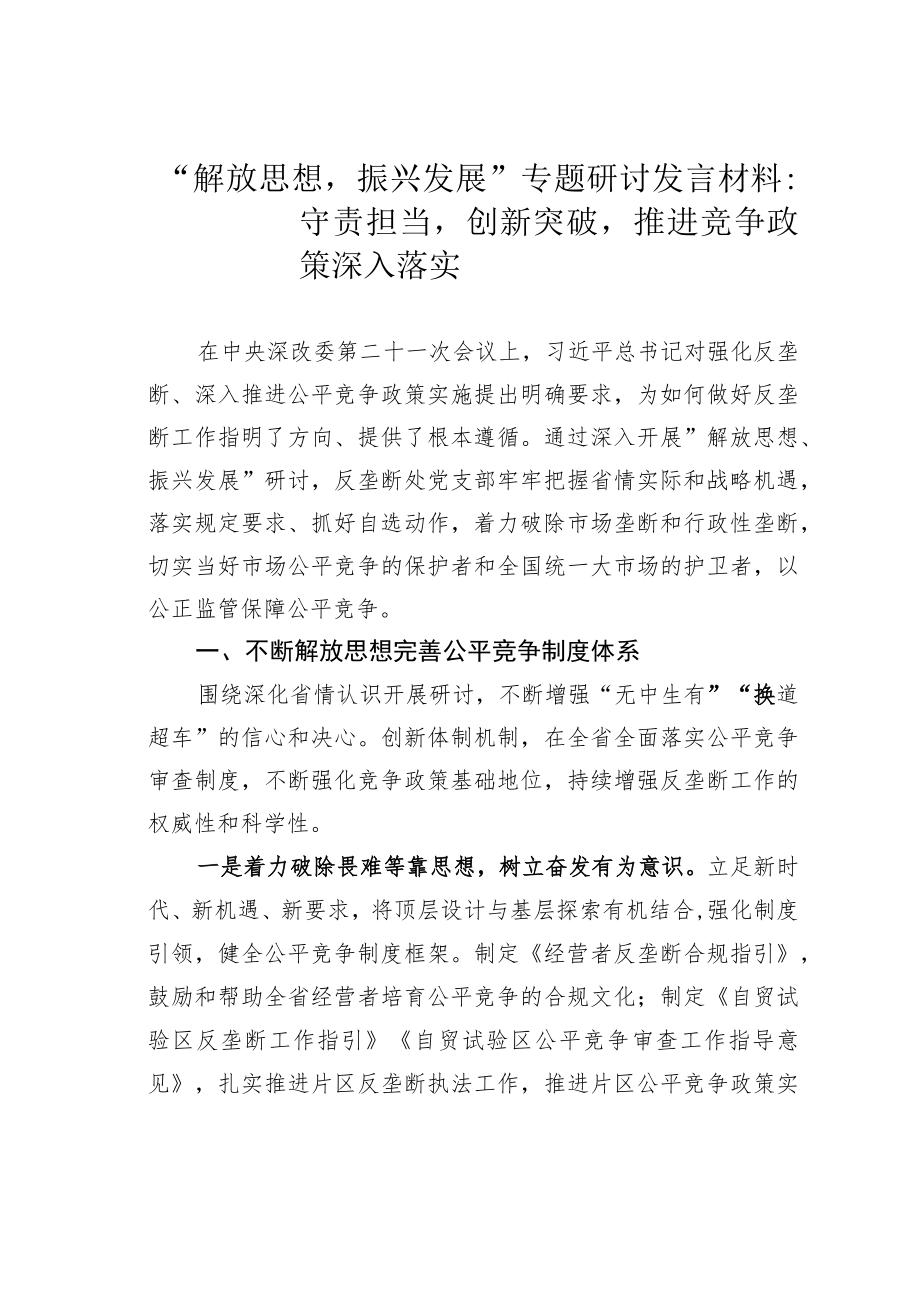 “解放思想振兴发展”专题研讨发言材料：守责担当创新突破推进竞争政策深入落实.docx_第1页