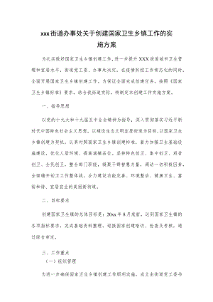 xxx街道办事处关于创建国家卫生乡镇工作的实施方案.docx