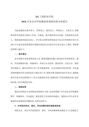XX工商职业学院202X家长对学校满意度调查问卷分析报告.docx