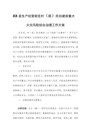 XX县生产经营租住村（居）民自建房重大火灾风险综合治理工作方案.docx