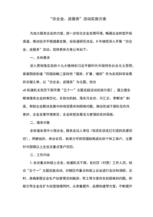 “访企业、送服务”活动实施方案.docx