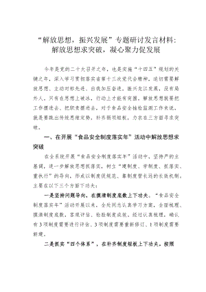 “解放思想振兴发展”专题研讨发言材料：解放思想求突破凝心聚力促发展.docx