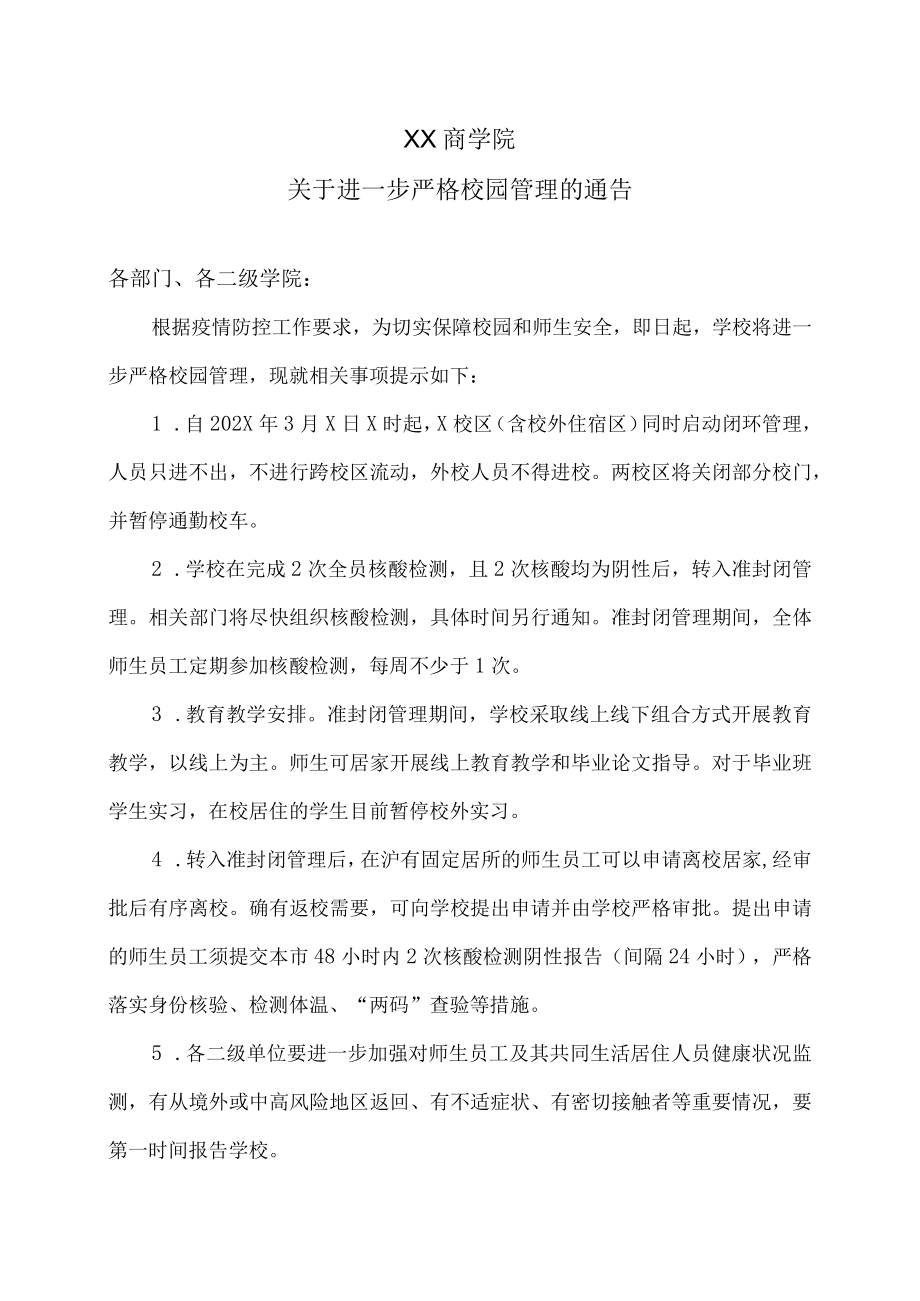 XX商学院关于进一步严格校园管理的通告.docx_第1页
