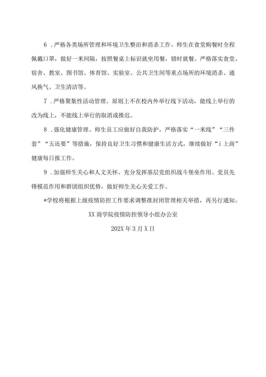 XX商学院关于进一步严格校园管理的通告.docx_第2页