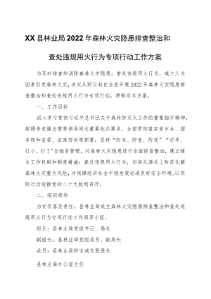 XX县林业局2022森林火灾隐患排查整治和查处违规用火行为专项行动工作方案.docx