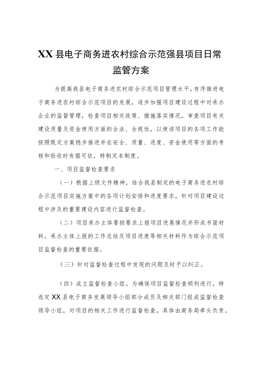 XX县电子商务进农村综合示范强县项目日常监管方案.docx_第1页