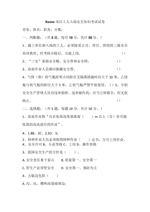 Xxxxx项目工人入场安全知识考试试卷.docx