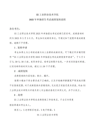 XX工业职业技术学院202X单独招生考试成绩复核流程.docx