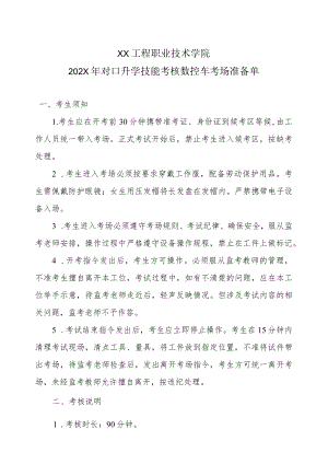 XX工程职业技术学院202X对口升学技能考核数控车考场准备单.docx