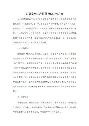 xx县安全生产百日行动工作方案.docx