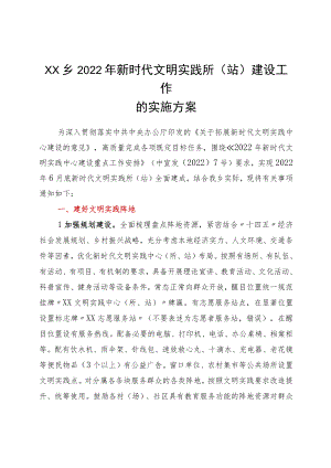 xx乡2022新时代文明实践所（站）建设工作的实施方案.docx