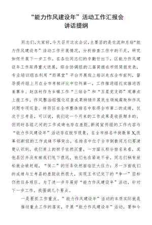 “能力作风建设”活动工作汇报会讲话提纲.docx