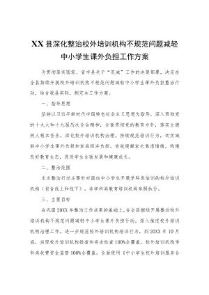 XX县深化整治校外培训机构不规范问题减轻中小学生课外负担工作方案.docx