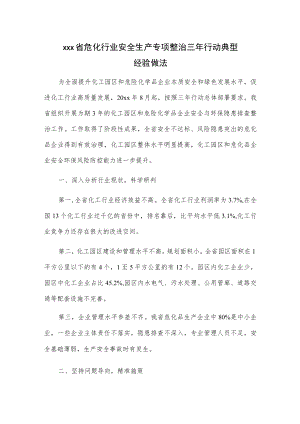 xxx省危化行业安全生产专项整治三行动典型经验做法.docx