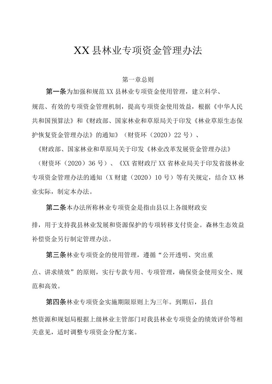 XX县林业专项资金管理办法.docx_第1页