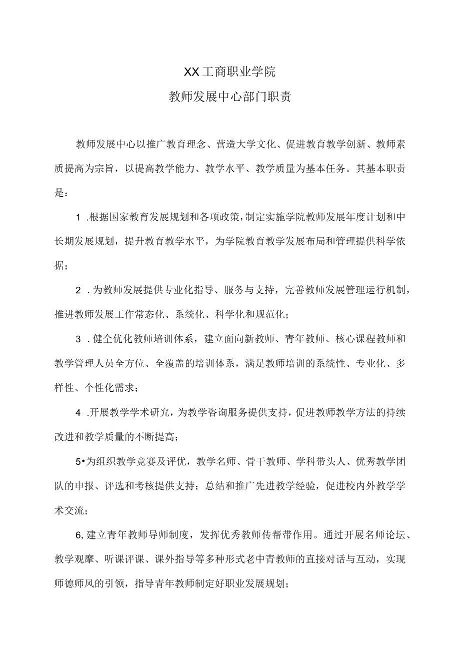 XX工商职业学院教师发展中心部门职责.docx_第1页