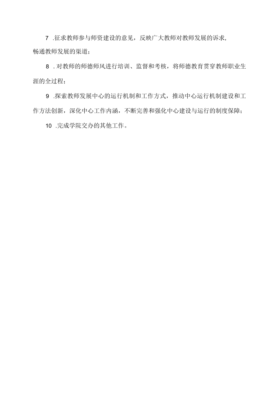 XX工商职业学院教师发展中心部门职责.docx_第2页