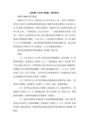 案例题《安规习题集》营销部分.docx