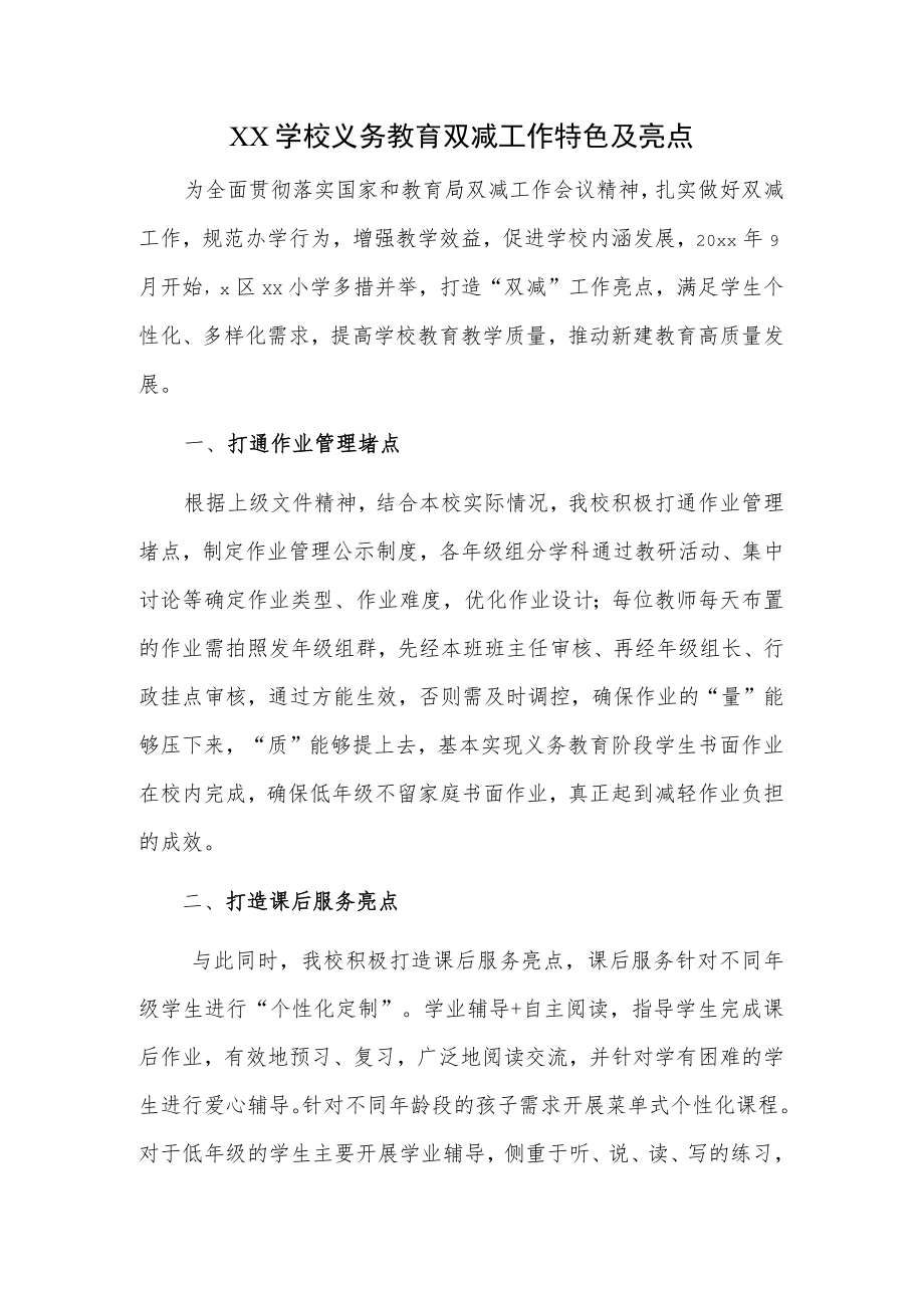 XX学校义务教育双减工作特色及亮点.docx_第1页