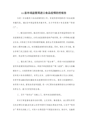 xx县市场监管局进口食品疫情防控报告.docx