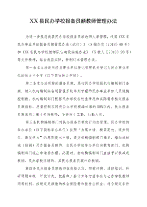 XX县民办学校报备员额教师管理办法.docx