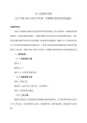 XX工商职业学院关于开展201X-20XX学第一学期期中教学检查的通知.docx
