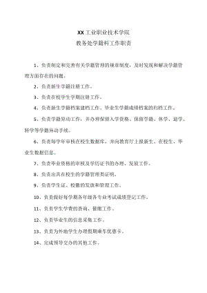 XX工业职业技术学院教务处学籍科工作职责.docx