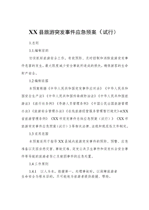 XX县旅游突发事件应急预案（试行）.docx