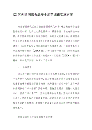 xx区创建国家食品安全示范城市实施方案.docx