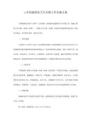 xx乡创建国家卫生乡镇工作实施方案.docx