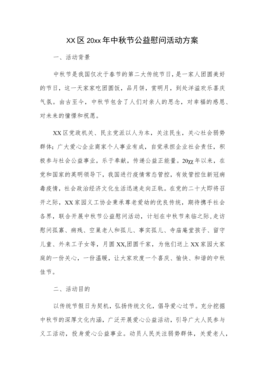 xx区20xx中节公益慰问活动方案.docx_第1页