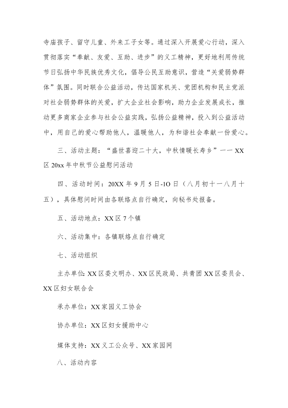 xx区20xx中节公益慰问活动方案.docx_第2页