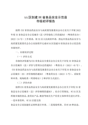 创建XX省食品安全示范县市级初评报告.docx