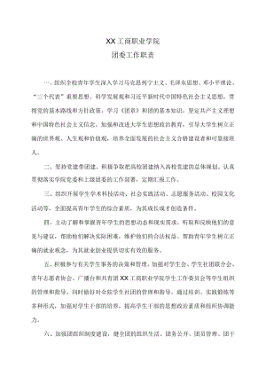 XX工商职业学院团委工作职责.docx