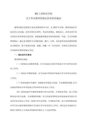 XX工商职业学院关于举办教师资格证培训班的通知.docx