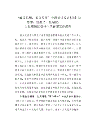 “解放思想振兴发展”专题研讨发言材料：学思想悟要义提站位以思想破冰引领作风转变工作提升.docx