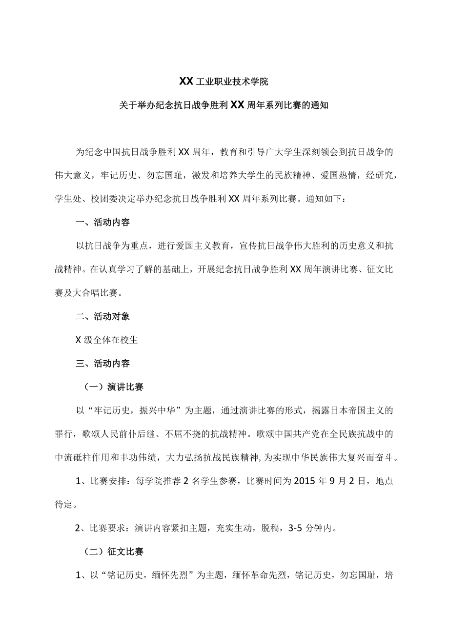 XX工业职业技术学院关于举办纪念抗日战争胜利XX周系列比赛的通知.docx_第1页