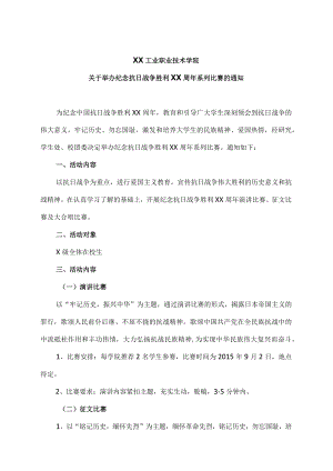 XX工业职业技术学院关于举办纪念抗日战争胜利XX周系列比赛的通知.docx