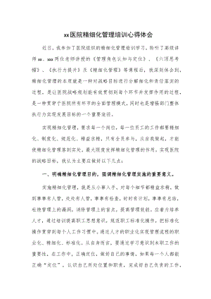 xx医院精细化管理培训心得体会(1).docx