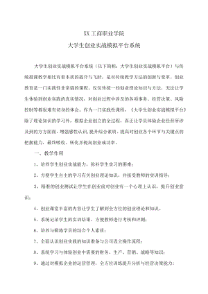 XX工商职业学院大学生创业实战模拟平台系统.docx