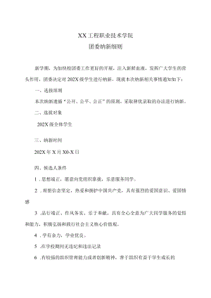 XX工程职业技术学院团委纳新细则.docx