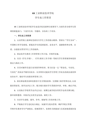 XX工业职业技术学院学生处工作职责.docx